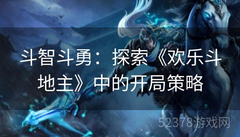 斗智斗勇：探索《欢乐斗地主》中的开局策略