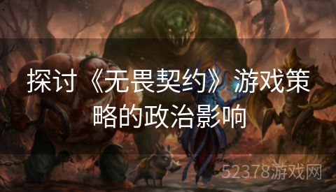 探讨《无畏契约》游戏策略的政治影响
