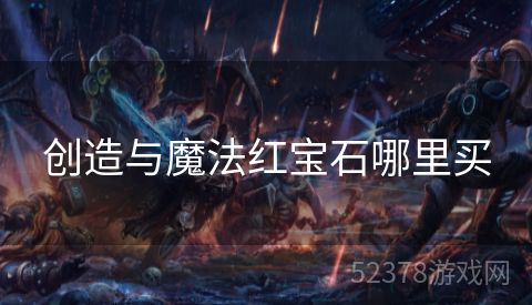 创造与魔法红宝石哪里买