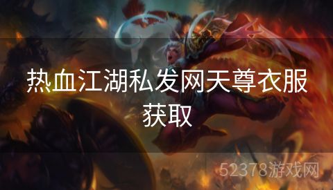 热血江湖私发网天尊衣服获取