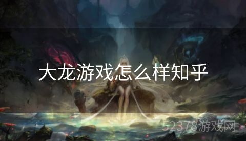 大龙游戏怎么样知乎