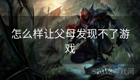怎么样让父母发现不了游戏