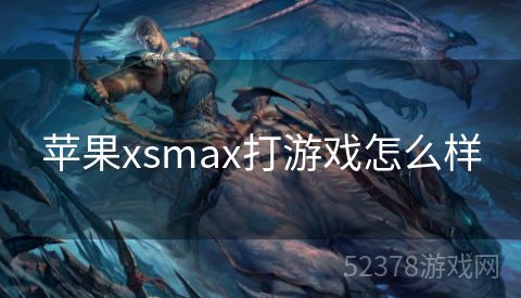 苹果xsmax打游戏怎么样