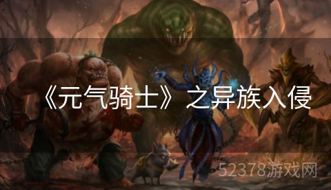 《元气骑士》之异族入侵