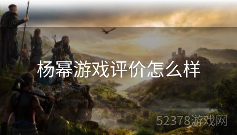 杨幂游戏评价怎么样
