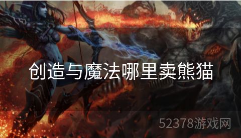 创造与魔法哪里卖熊猫