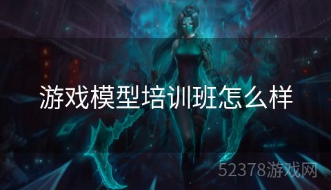 游戏模型培训班怎么样