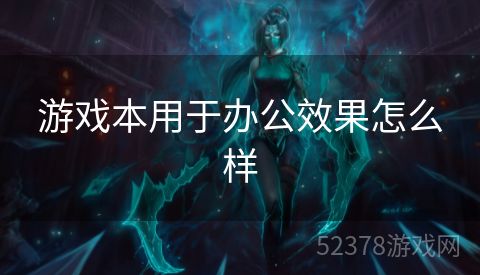 游戏本用于办公效果怎么样