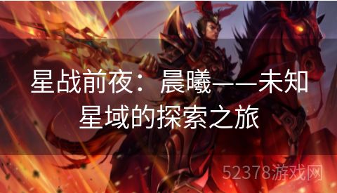星战前夜：晨曦——未知星域的探索之旅