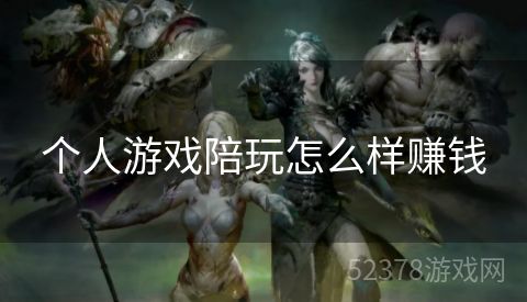 个人游戏陪玩怎么样赚钱