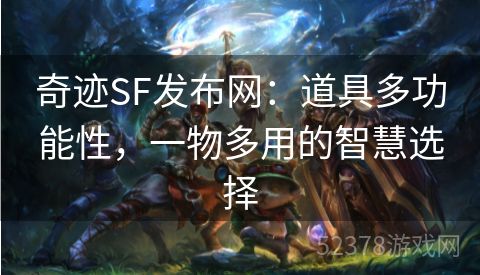 奇迹SF发布网：道具多功能性，一物多用的智慧选择