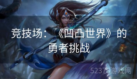 竞技场：《凹凸世界》的勇者挑战