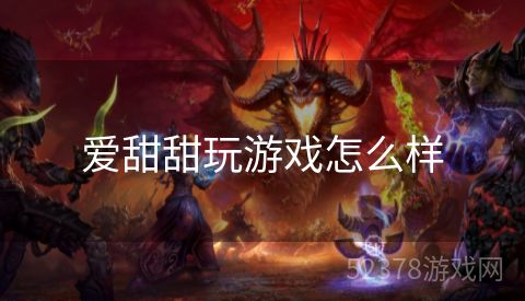 爱甜甜玩游戏怎么样