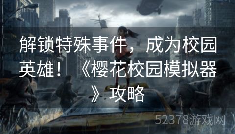 解锁特殊事件，成为校园英雄！《樱花校园模拟器》攻略