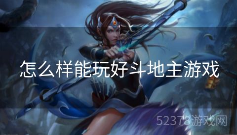 怎么样能玩好斗地主游戏