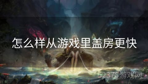 怎么样从游戏里盖房更快