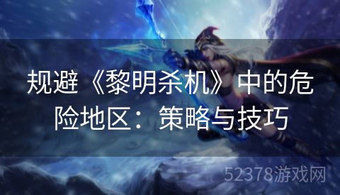 规避《黎明杀机》中的危险地区：策略与技巧