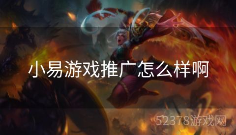 小易游戏推广怎么样啊