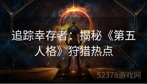 追踪幸存者：揭秘《第五人格》狩猎热点