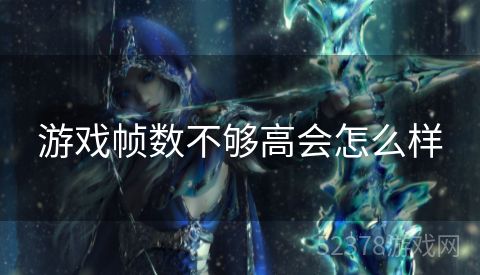 游戏帧数不够高会怎么样