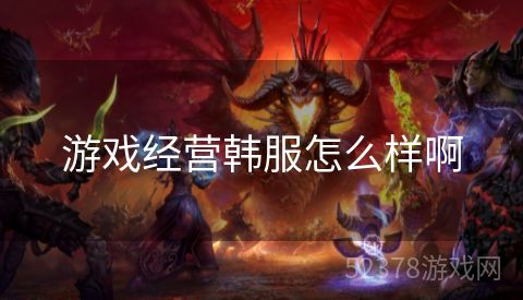 游戏经营韩服怎么样啊