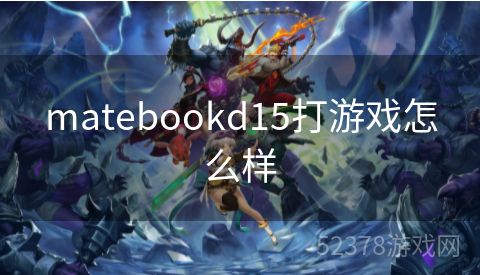 matebookd15打游戏怎么样