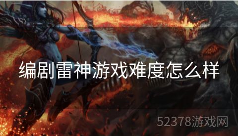 编剧雷神游戏难度怎么样