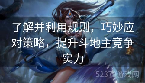 了解并利用规则，巧妙应对策略，提升斗地主竞争实力