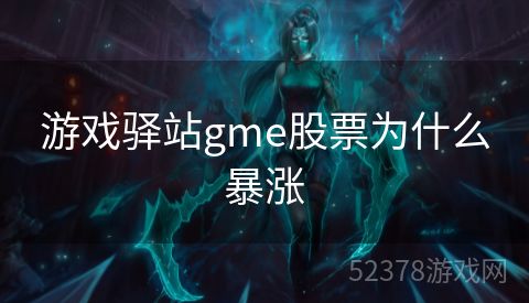 游戏驿站gme股票为什么暴涨