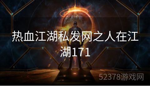 热血江湖私发网之人在江湖171