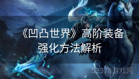  《凹凸世界》高阶装备强化方法解析