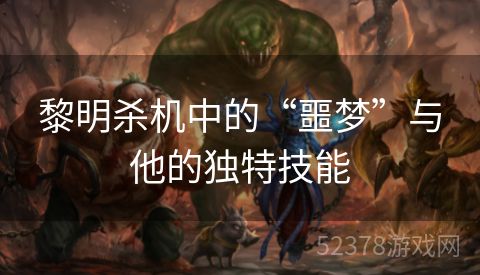 黎明杀机中的“噩梦”与他的独特技能