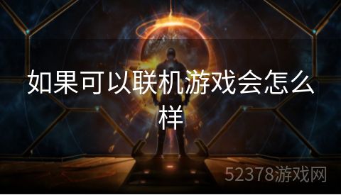 如果可以联机游戏会怎么样