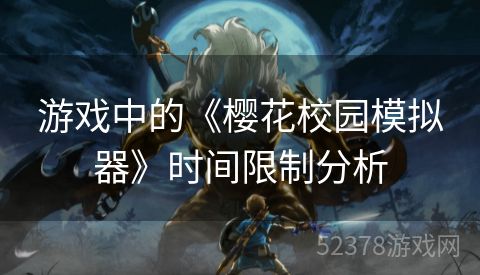 游戏中的《樱花校园模拟器》时间限制分析