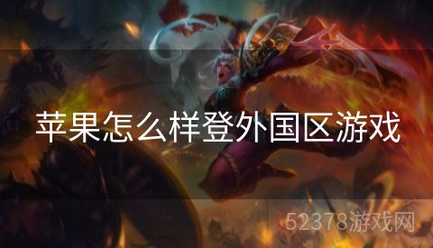 苹果怎么样登外国区游戏