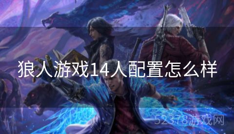 狼人游戏14人配置怎么样