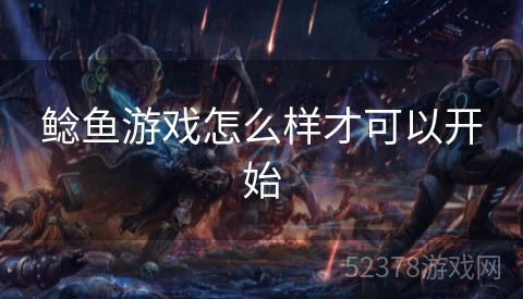 鲶鱼游戏怎么样才可以开始