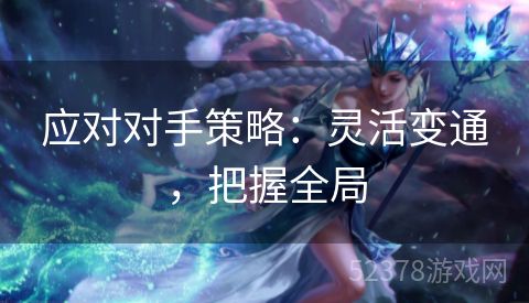 应对对手策略：灵活变通，把握全局