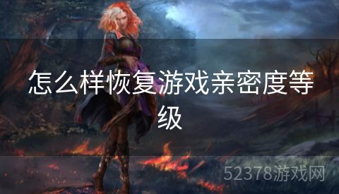 怎么样恢复游戏亲密度等级