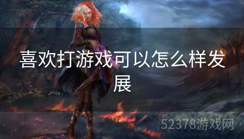 喜欢打游戏可以怎么样发展