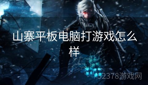 山寨平板电脑打游戏怎么样