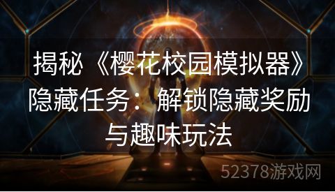 揭秘《樱花校园模拟器》隐藏任务：解锁隐藏奖励与趣味玩法