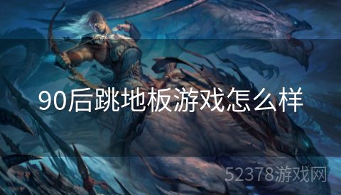 90后跳地板游戏怎么样