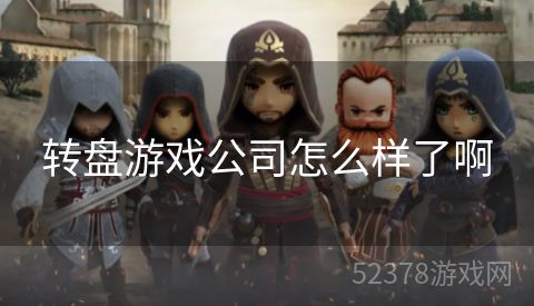转盘游戏公司怎么样了啊