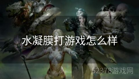 水凝膜打游戏怎么样
