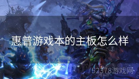 惠普游戏本的主板怎么样