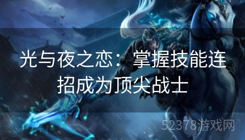 光与夜之恋：掌握技能连招成为顶尖战士