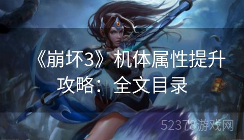 《崩坏3》机体属性提升攻略：全文目录