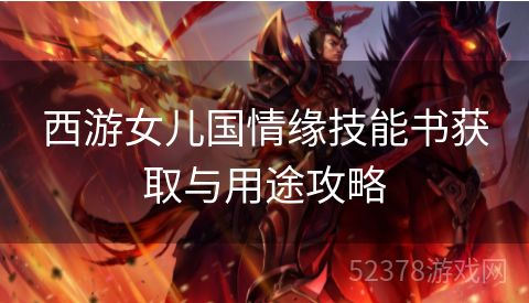 西游女儿国情缘技能书获取与用途攻略
