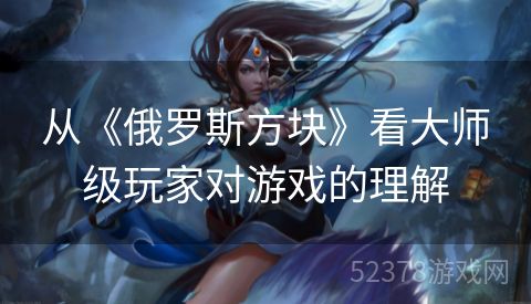 从《俄罗斯方块》看大师级玩家对游戏的理解